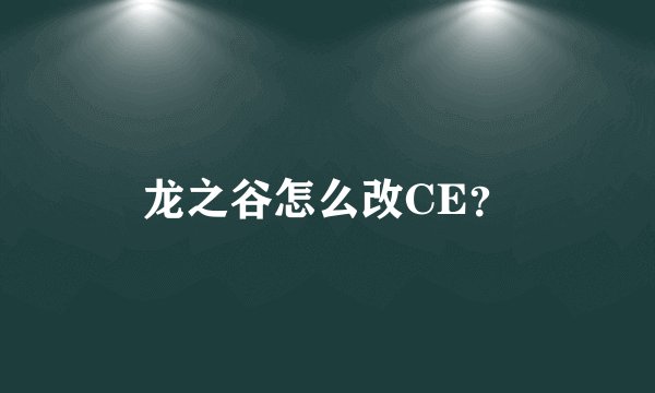 龙之谷怎么改CE？