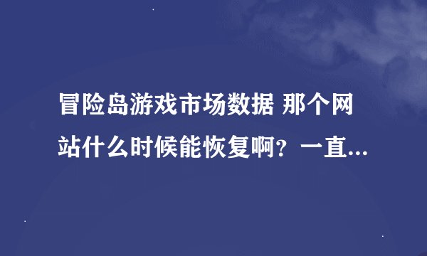 冒险岛游戏市场数据 那个网站什么时候能恢复啊？一直用不了，不想买猫头鹰