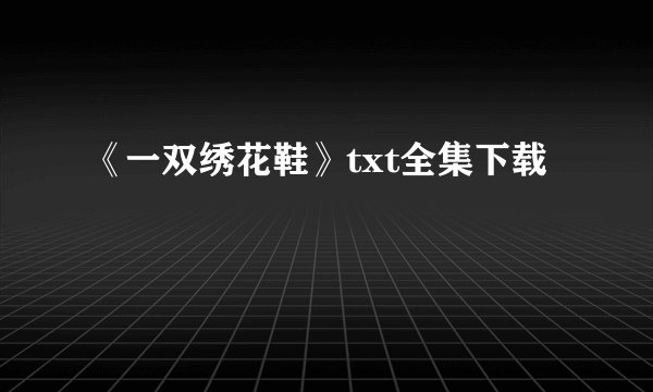 《一双绣花鞋》txt全集下载