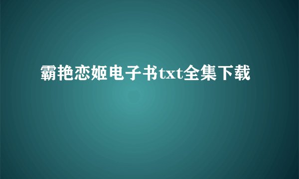 霸艳恋姬电子书txt全集下载