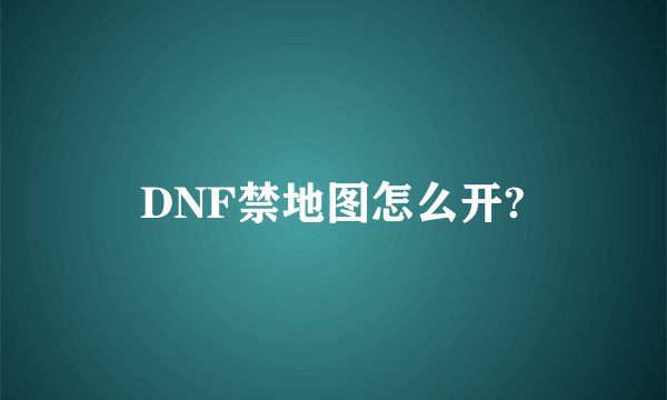 DNF禁地图怎么开?