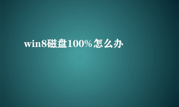win8磁盘100%怎么办