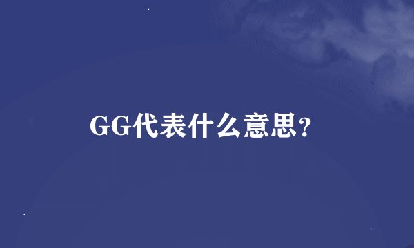 GG代表什么意思？