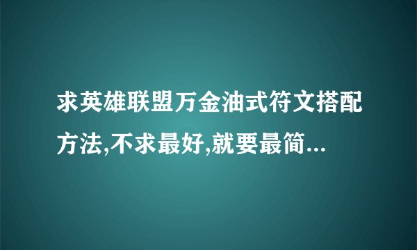 求英雄联盟万金油式符文搭配方法,不求最好,就要最简单,适合英雄最多,我最讨厌符文,不管又吃了亏