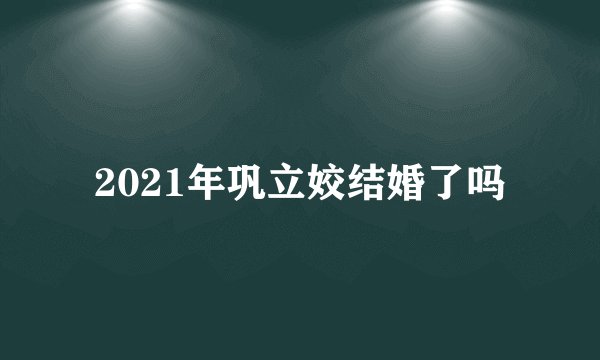 2021年巩立姣结婚了吗