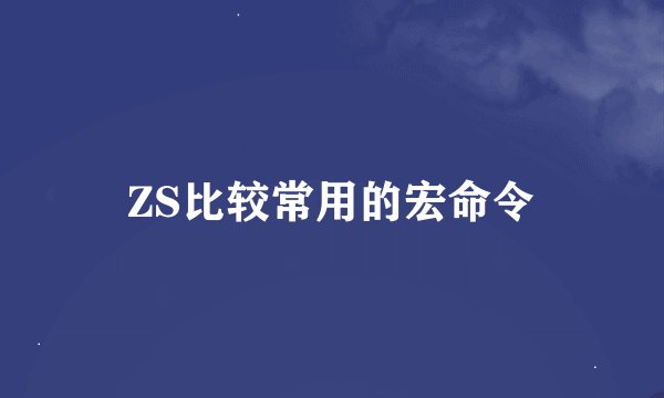 ZS比较常用的宏命令