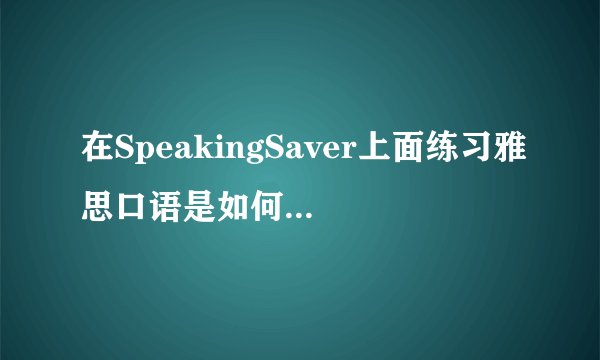 在SpeakingSaver上面练习雅思口语是如何收费的？