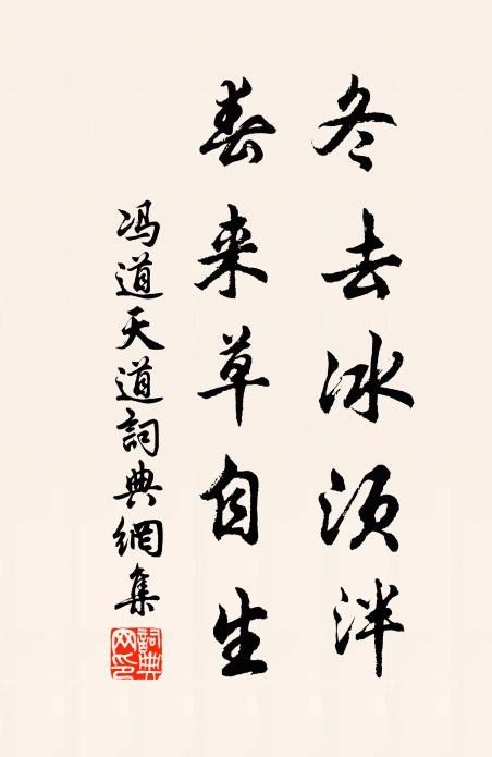 冬去冰须泮,春来草自生什么意思