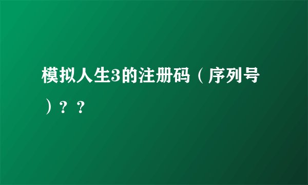 模拟人生3的注册码（序列号）？？
