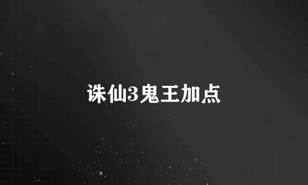诛仙3鬼王加点