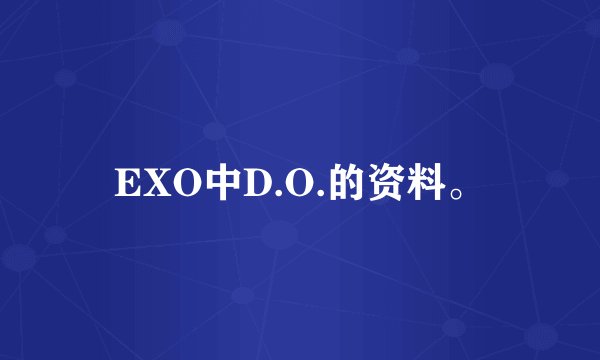 EXO中D.O.的资料。