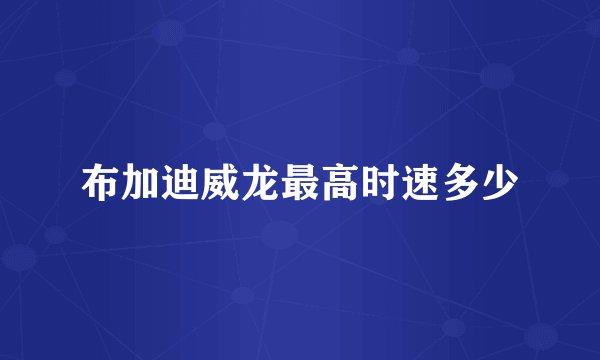 布加迪威龙最高时速多少