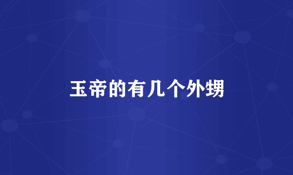 玉帝的有几个外甥