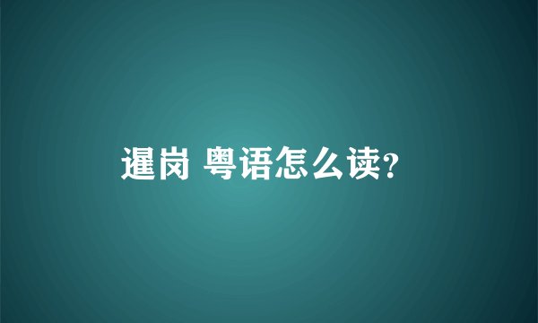暹岗 粤语怎么读？