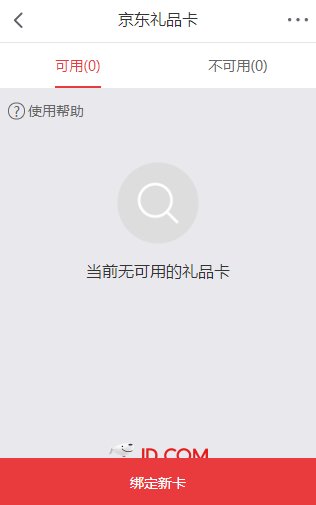 如何使用京东电子卡的兑换码呢？