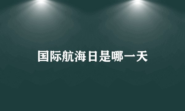 国际航海日是哪一天