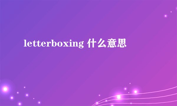 letterboxing 什么意思
