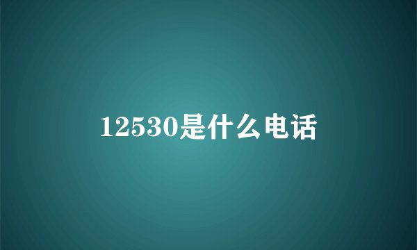 12530是什么电话