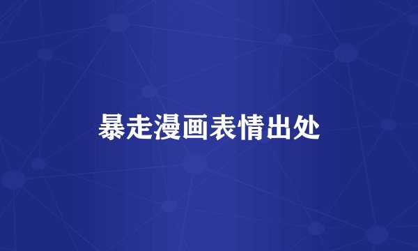 暴走漫画表情出处