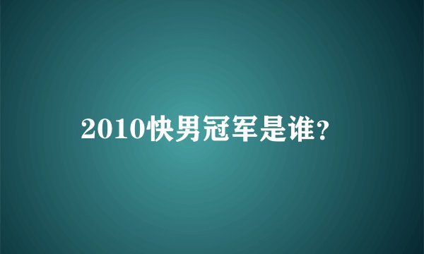2010快男冠军是谁？