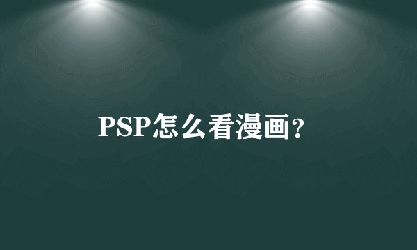 PSP怎么看漫画？