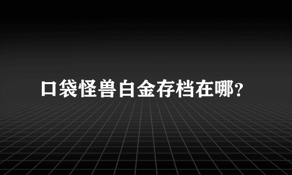 口袋怪兽白金存档在哪？