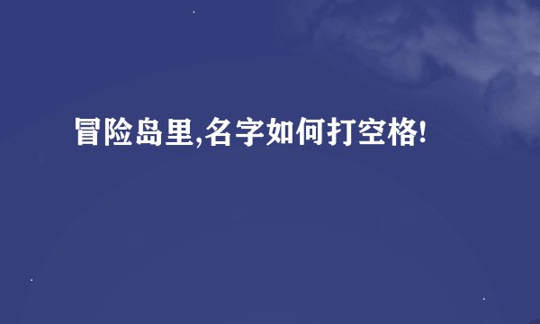 冒险岛里,名字如何打空格!