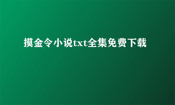 摸金令小说txt全集免费下载