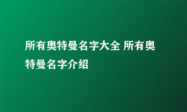 所有奥特曼名字大全 所有奥特曼名字介绍