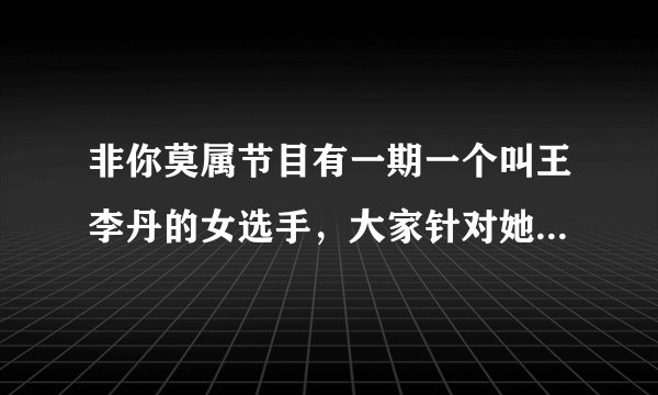 非你莫属节目有一期一个叫王李丹的女选手，大家针对她的胸部讨论很久，这正常吗？