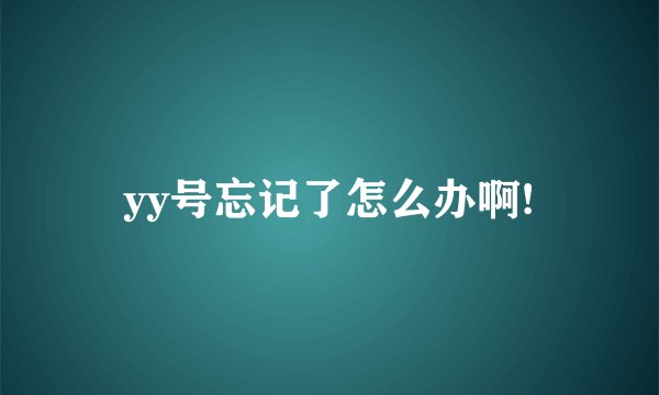 yy号忘记了怎么办啊!