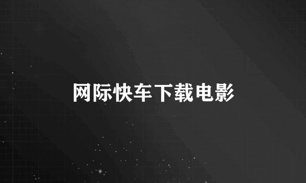 网际快车下载电影