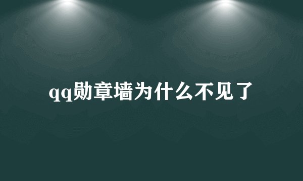 qq勋章墙为什么不见了