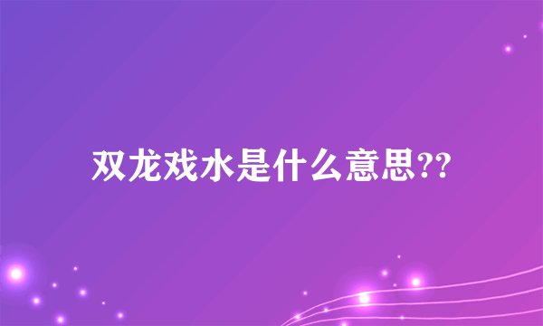 双龙戏水是什么意思??