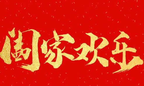 阖家欢乐的意思