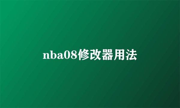 nba08修改器用法