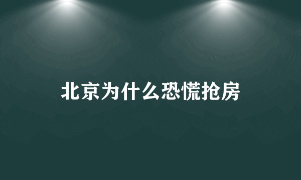 北京为什么恐慌抢房