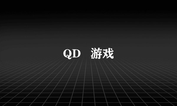 QD   游戏