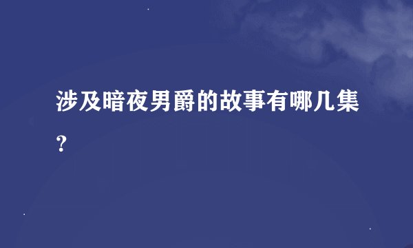 涉及暗夜男爵的故事有哪几集？