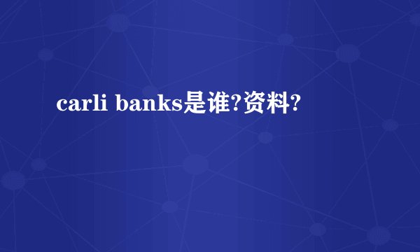 carli banks是谁?资料?