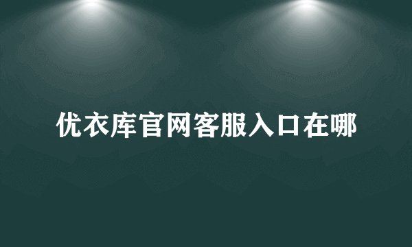 优衣库官网客服入口在哪