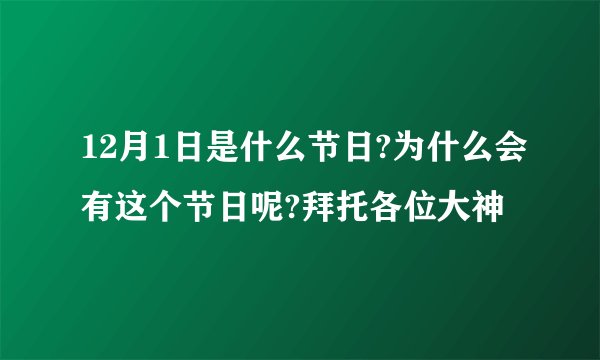 12月1日是什么节日?为什么会有这个节日呢?拜托各位大神
