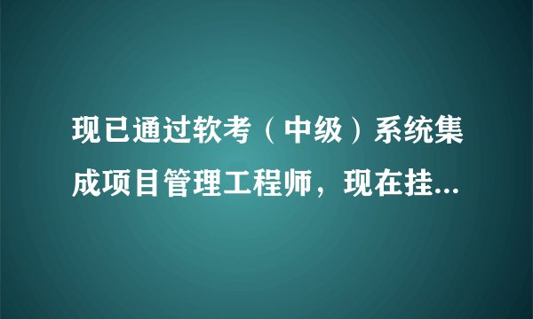 现已通过软考（中级）系统集成项目管理工程师，现在挂靠价格是多少呢？