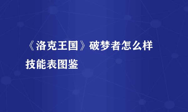 《洛克王国》破梦者怎么样 技能表图鉴