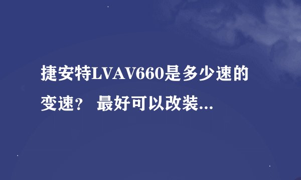 捷安特LVAV660是多少速的变速？ 最好可以改装成多少速的啊？