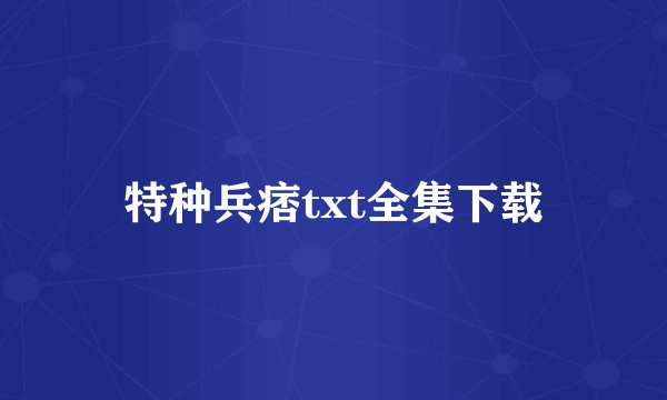 特种兵痞txt全集下载