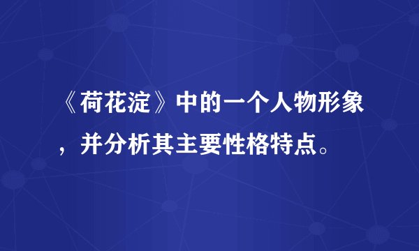 《荷花淀》中的一个人物形象，并分析其主要性格特点。