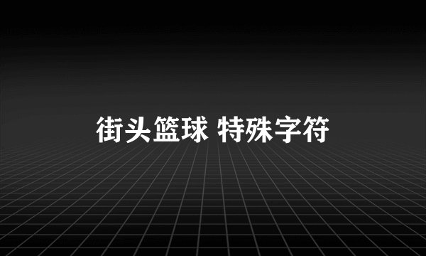 街头篮球 特殊字符