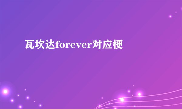 瓦坎达forever对应梗