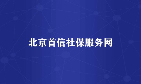北京首信社保服务网